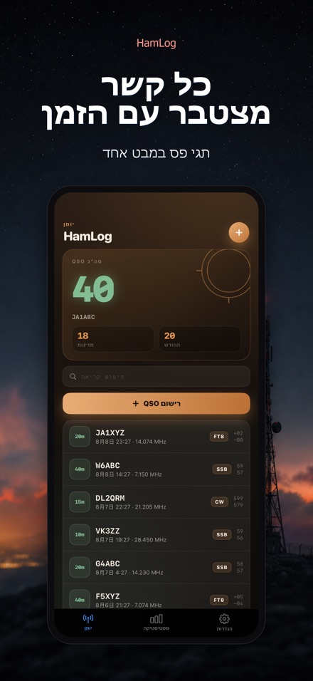 HamLog: יומן QSO רדיו חובבים 8