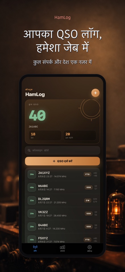 HamLog: हैम रेडियो QSO लॉग