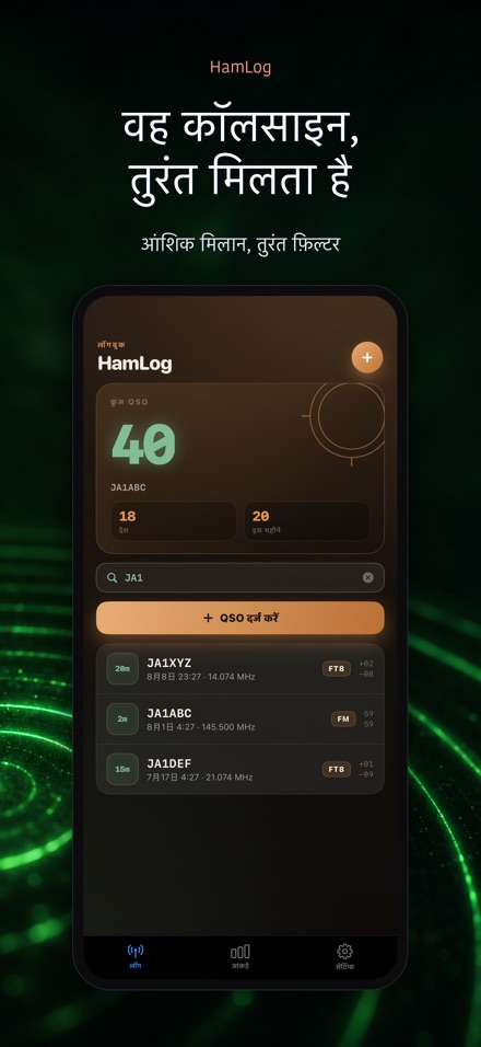 HamLog: हैम रेडियो QSO लॉग 5