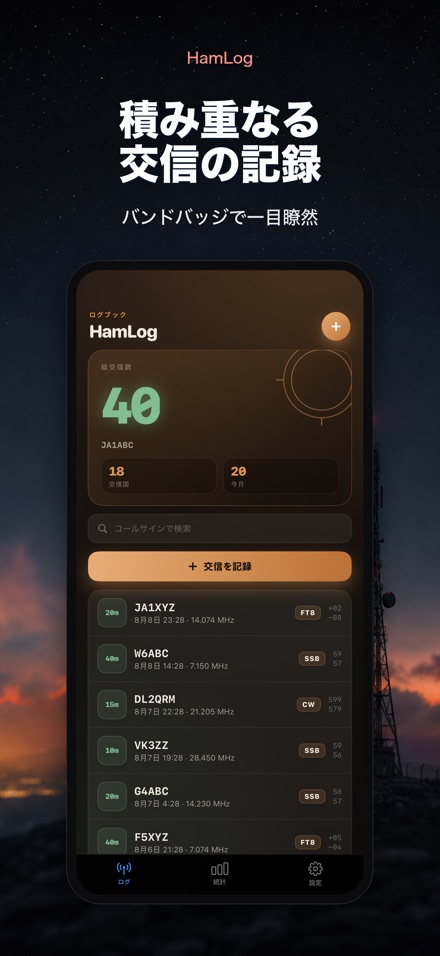 HamLog: アマチュア無線交信ログ 8