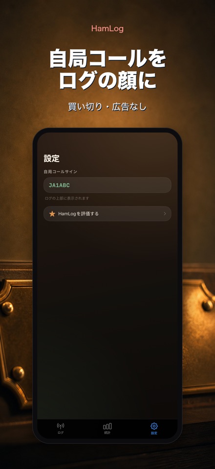 HamLog: アマチュア無線交信ログ 10