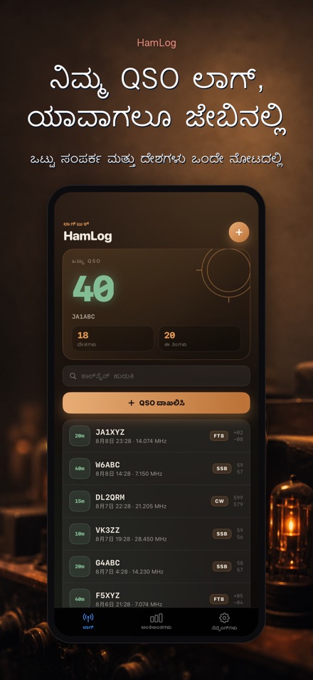 HamLog: ಹ್ಯಾಮ್ ರೇಡಿಯೋ QSO ಲಾಗ್