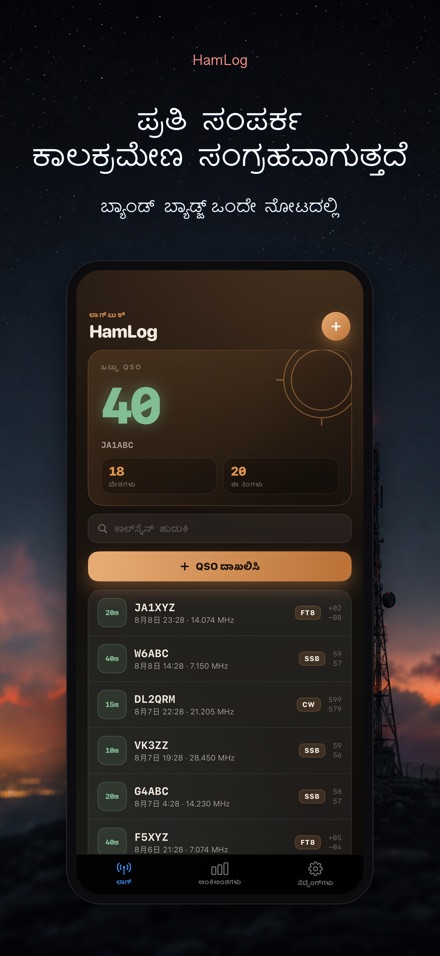 HamLog: ಹ್ಯಾಮ್ ರೇಡಿಯೋ QSO ಲಾಗ್ 8