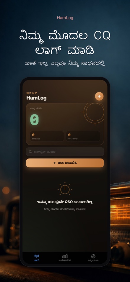 HamLog: ಹ್ಯಾಮ್ ರೇಡಿಯೋ QSO ಲಾಗ್ 9