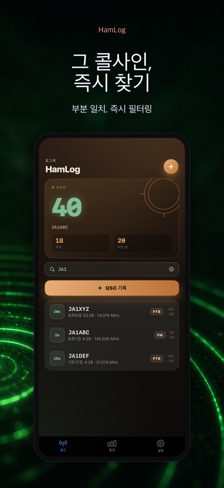 HamLog: 아마추어무선 QSO 로그 5