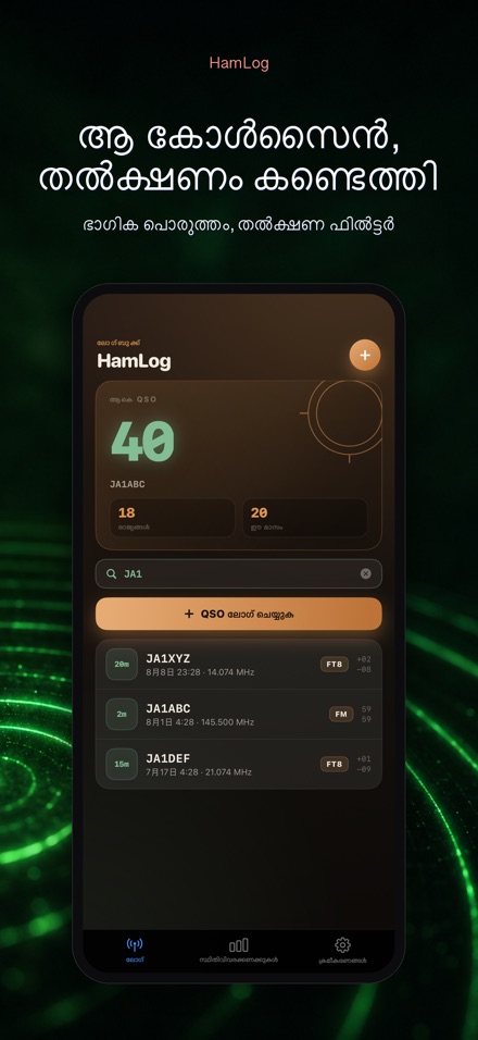 HamLog: ഹാം റേഡിയോ QSO ലോഗ് 5