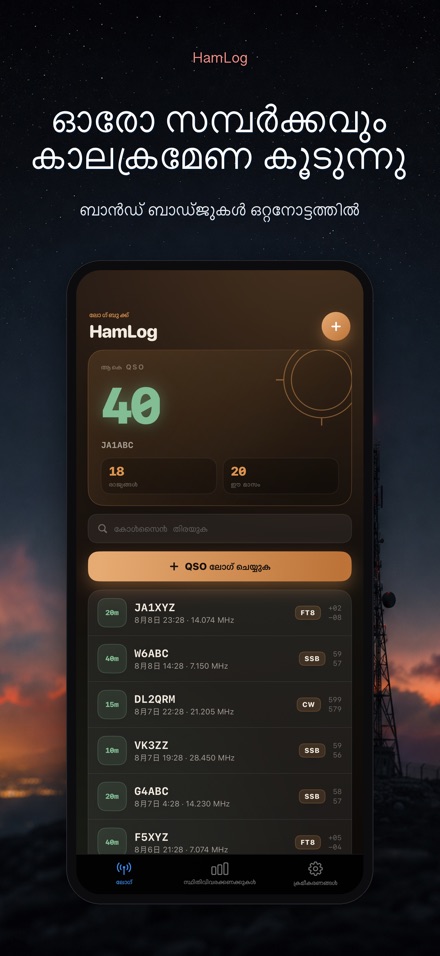 HamLog: ഹാം റേഡിയോ QSO ലോഗ് 8