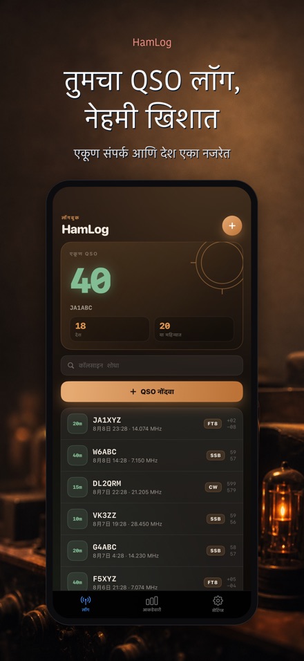 HamLog: हॅम रेडिओ QSO लॉग