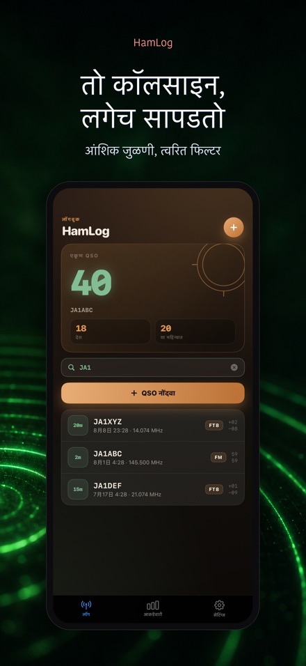 HamLog: हॅम रेडिओ QSO लॉग 5