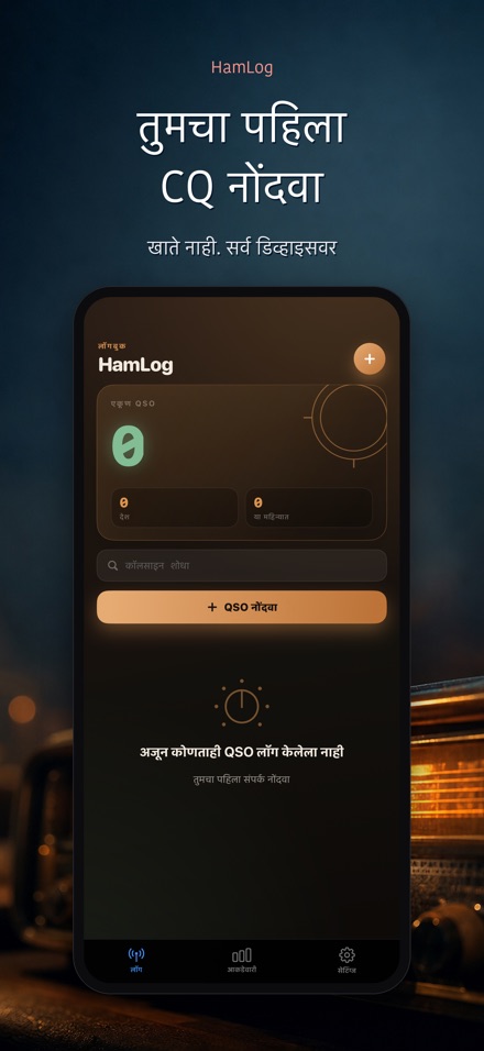HamLog: हॅम रेडिओ QSO लॉग 9