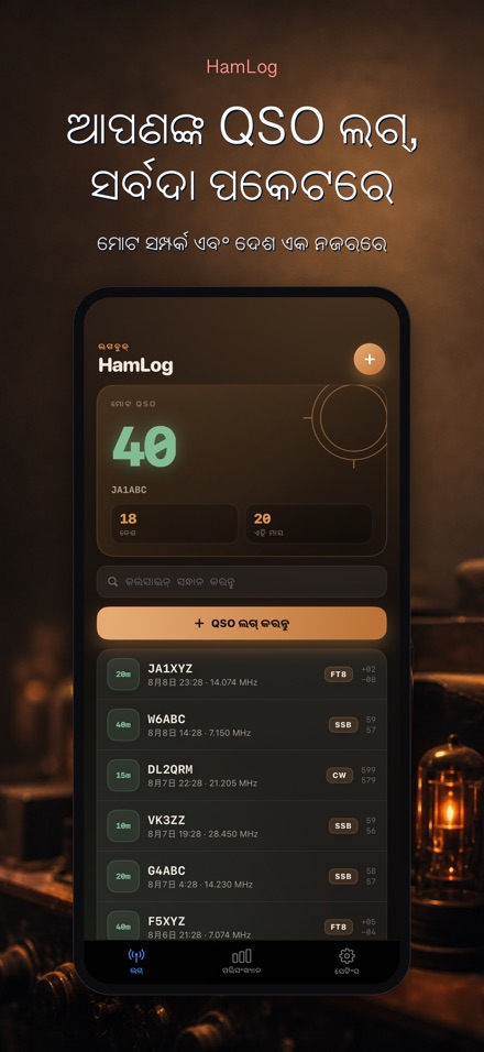 HamLog: ହ୍ୟାମ୍ ରେଡିଓ QSO ଲଗ୍