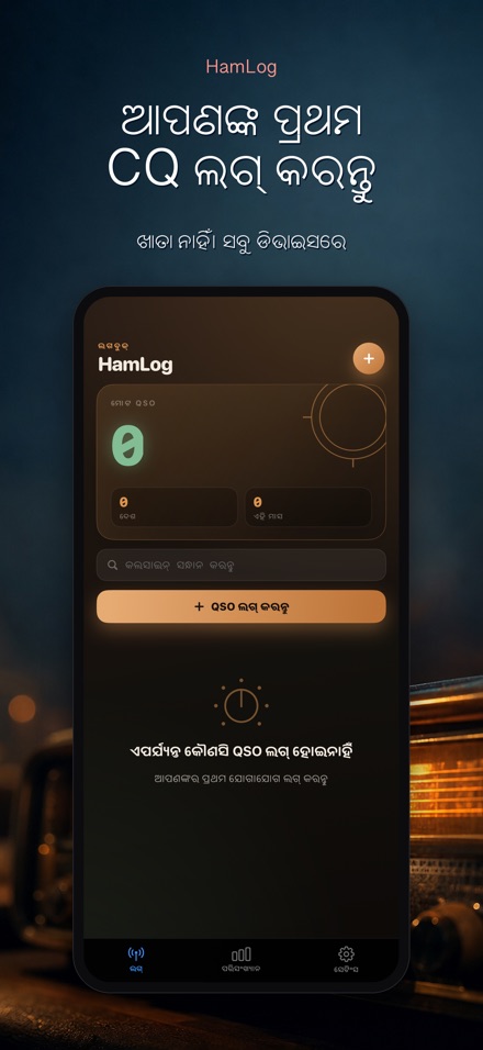 HamLog: ହ୍ୟାମ୍ ରେଡିଓ QSO ଲଗ୍ 9