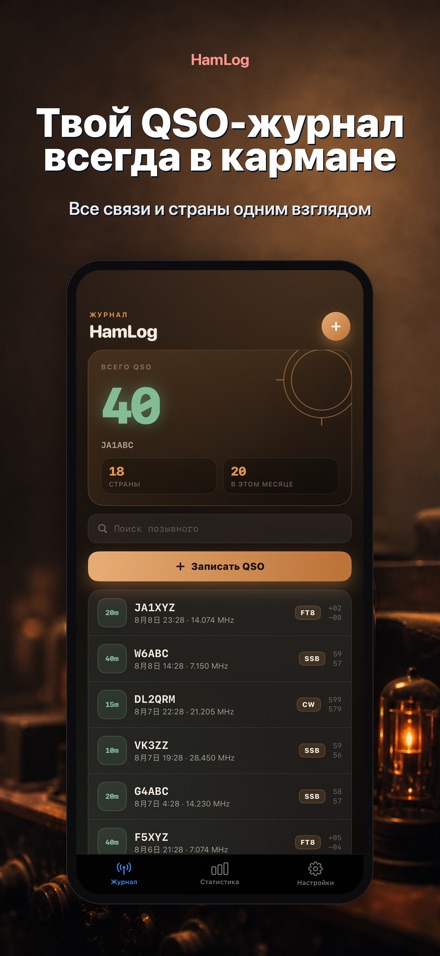 HamLog: QSO-журнал радиолюб.