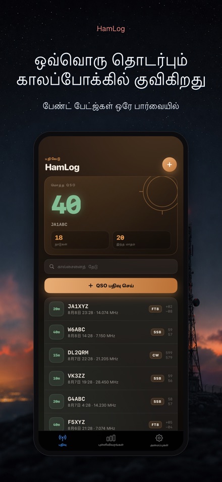 HamLog: ஹேம் ரேடியோ QSO லாக் 8
