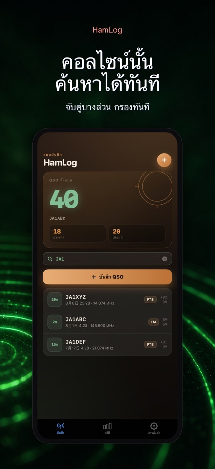 HamLog: บันทึก QSO วิทยุ 5