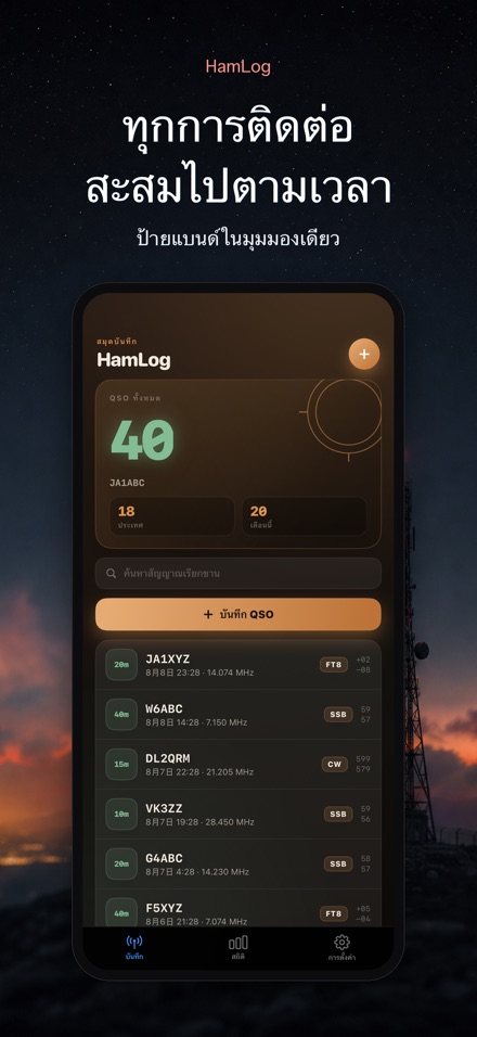 HamLog: บันทึก QSO วิทยุ 8