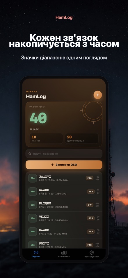 HamLog: QSO-журнал радіоам. 8