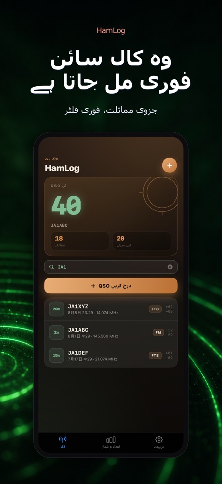 HamLog: ہیم ریڈیو QSO لاگ 5