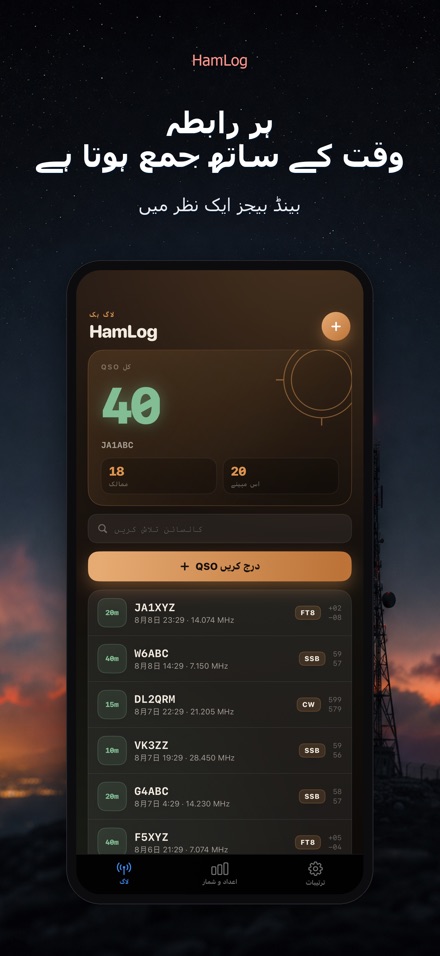 HamLog: ہیم ریڈیو QSO لاگ 8