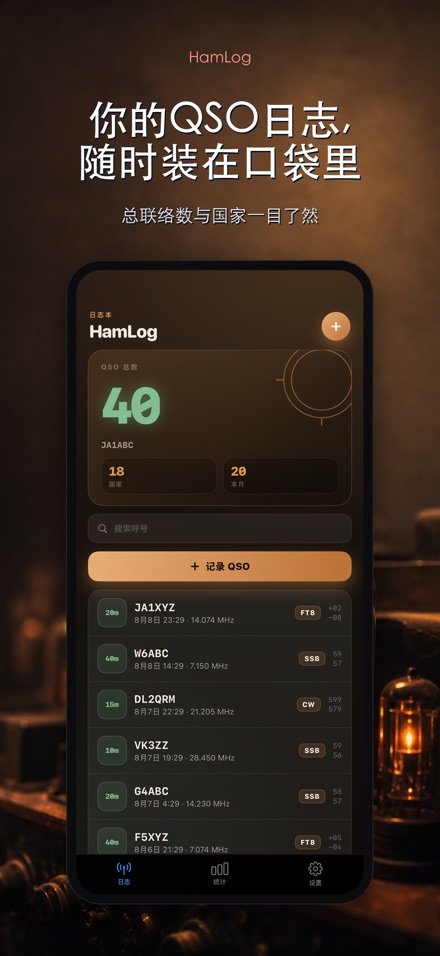 HamLog: 业余无线电QSO日志