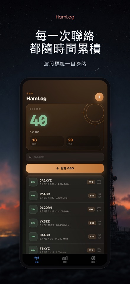 HamLog: 業餘無線電QSO日誌 8