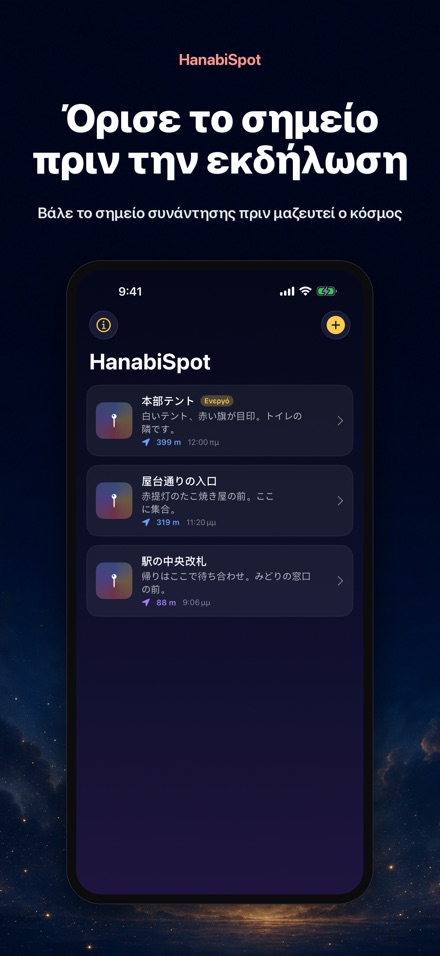 HanabiSpot: Σημείο συνάντησης 9