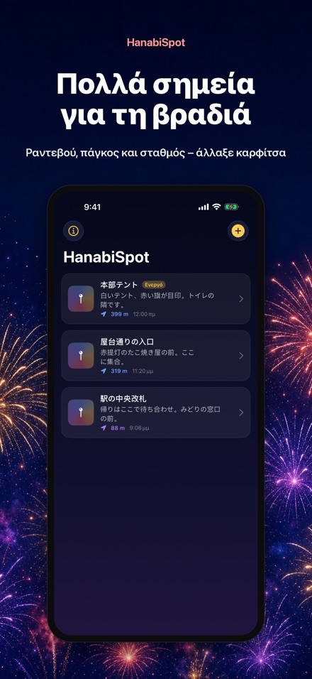 HanabiSpot: Σημείο συνάντησης 10