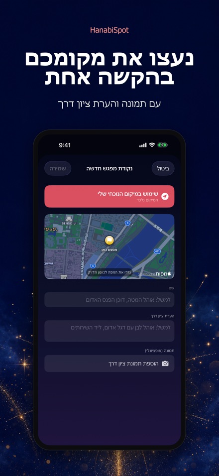 HanabiSpot: נקודת מפגש 3