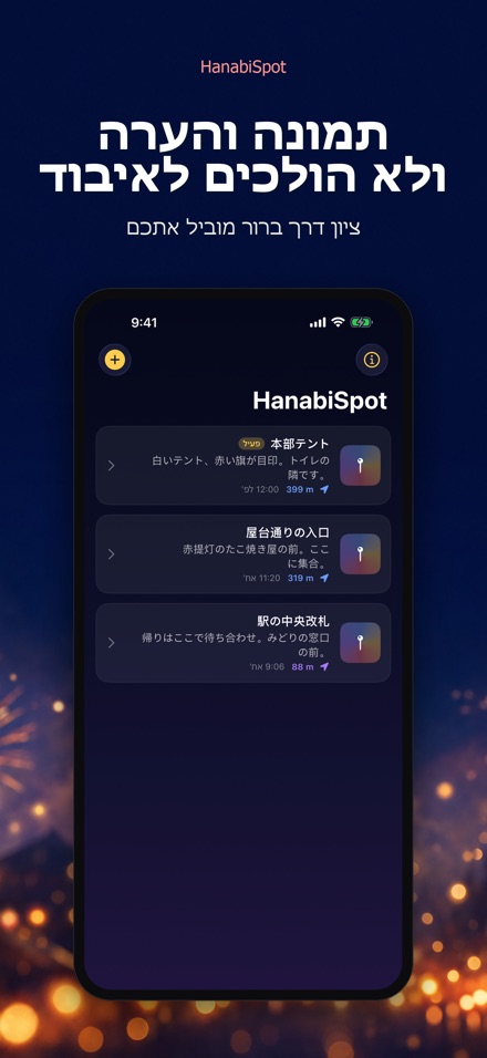 HanabiSpot: נקודת מפגש 6