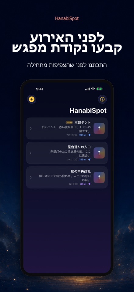 HanabiSpot: נקודת מפגש 9