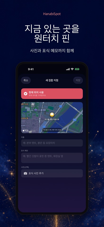 HanabiSpot 집합 지점 내비 3