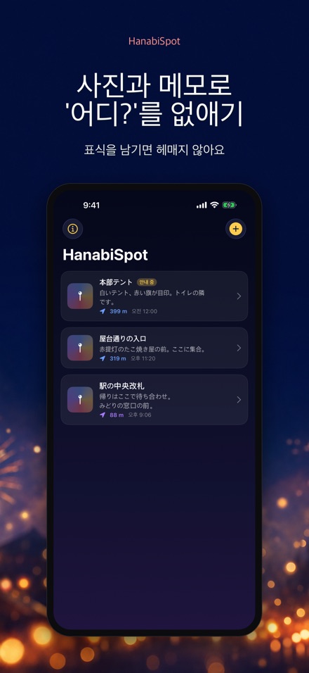 HanabiSpot 집합 지점 내비 6