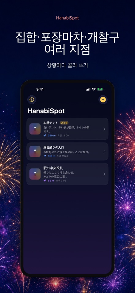 HanabiSpot 집합 지점 내비 10