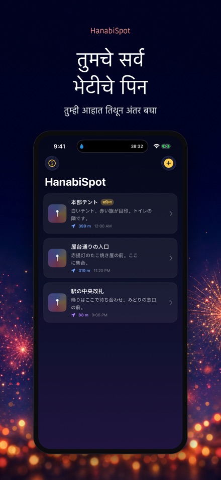 HanabiSpot: भेटीचे ठिकाण 2