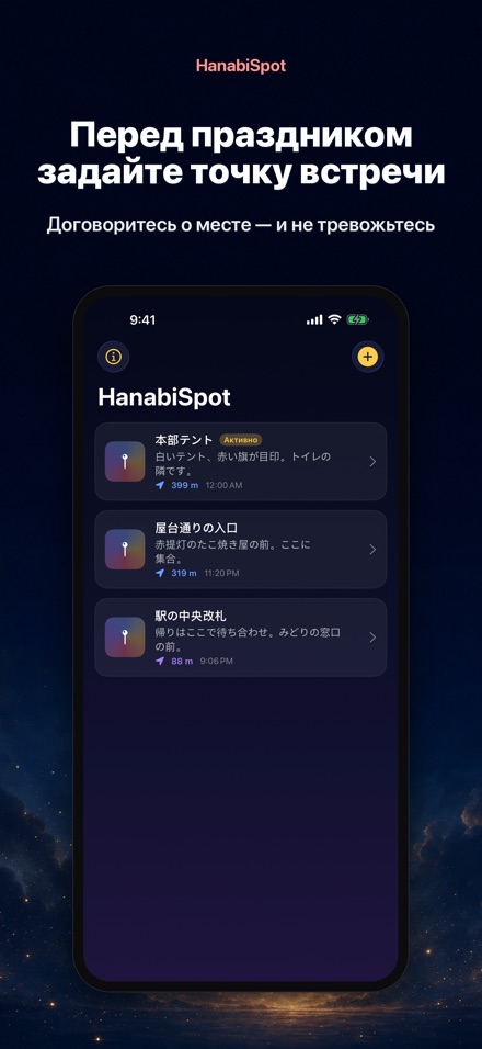HanabiSpot: точка встречи 9
