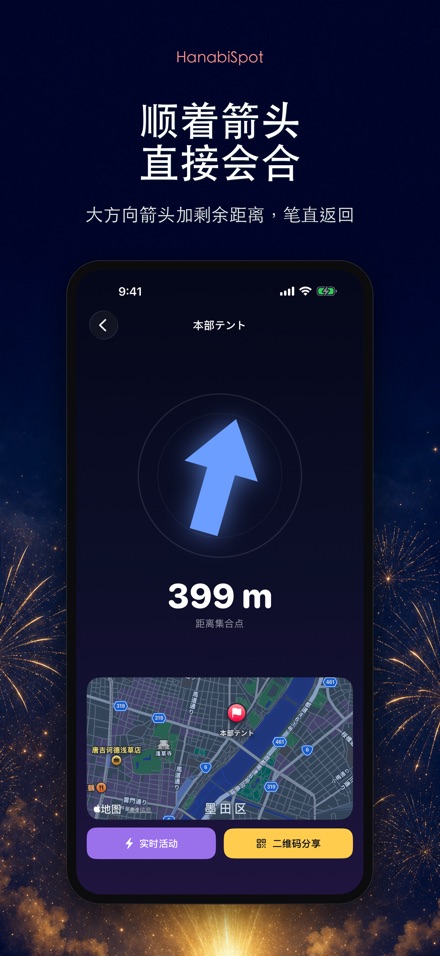 HanabiSpot 集合点导航