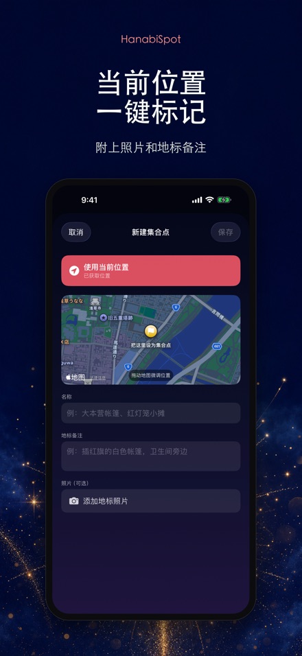 HanabiSpot 集合点导航 3