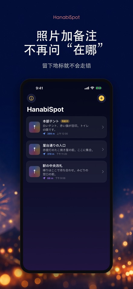 HanabiSpot 集合点导航 6