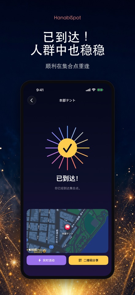 HanabiSpot 集合点导航 7