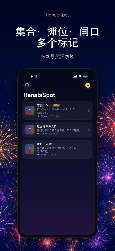 HanabiSpot 集合点导航 10