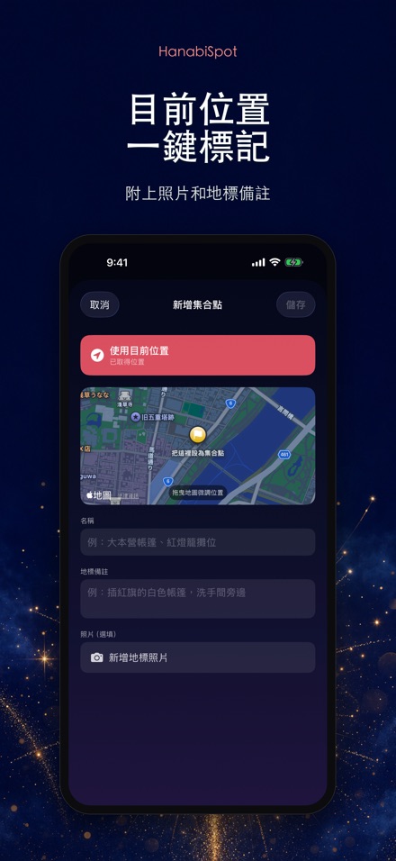 HanabiSpot 集合點導航 3