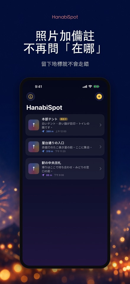 HanabiSpot 集合點導航 6