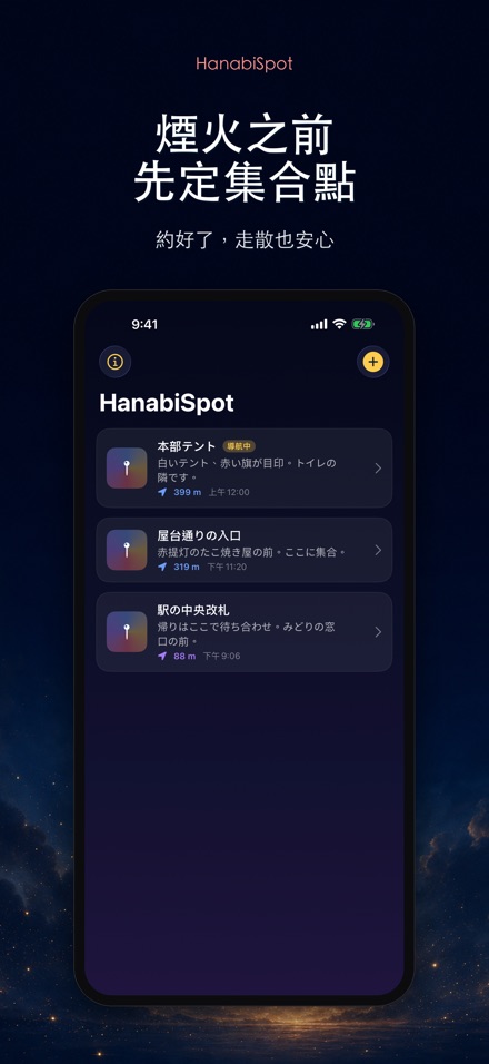 HanabiSpot 集合點導航 9
