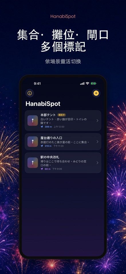 HanabiSpot 集合點導航 10