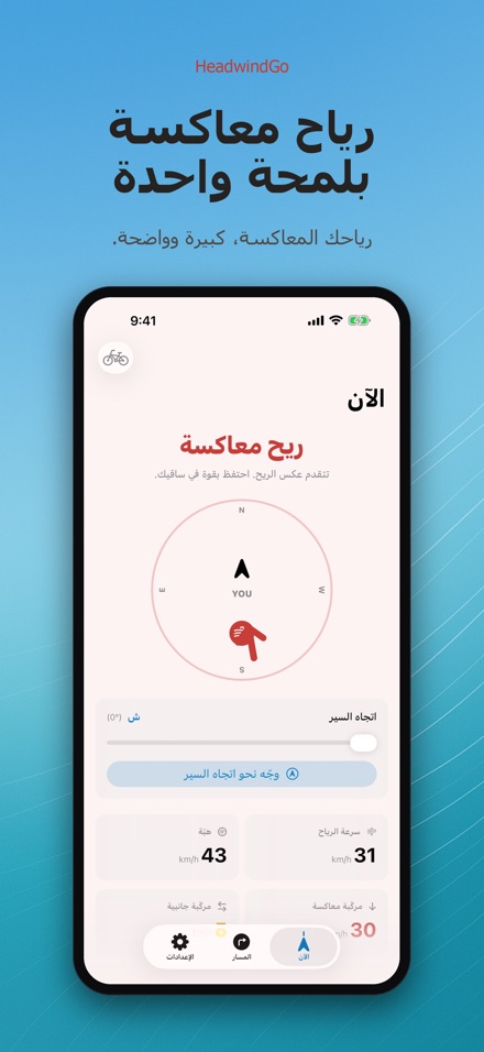 HeadwindGo: رياح للدراجة