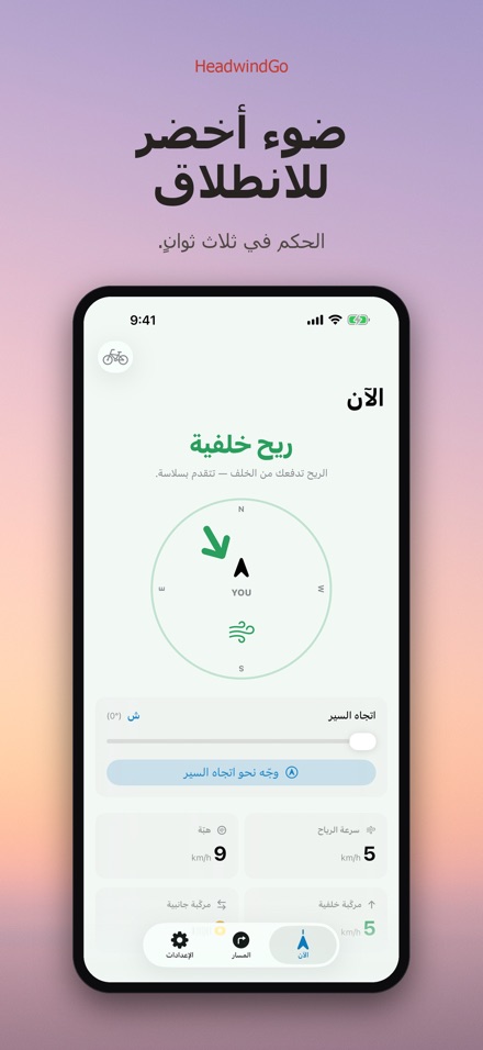 HeadwindGo: رياح للدراجة 9