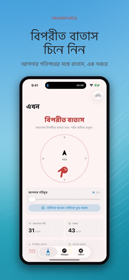HeadwindGo: রাইডারদের বাতাস