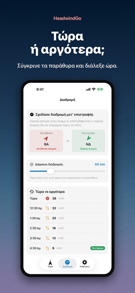 HeadwindGo: Κόντρα άνεμος 4
