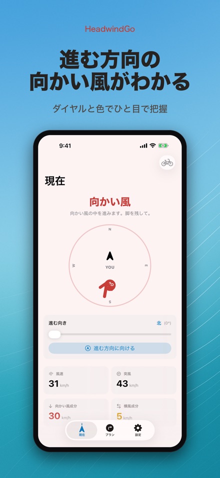 HeadwindGo 向かい風・追い風予報