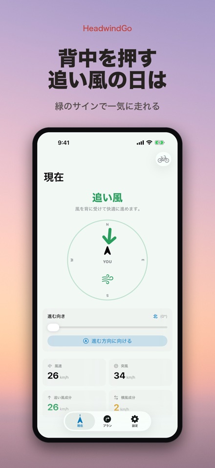 HeadwindGo 向かい風・追い風予報 2